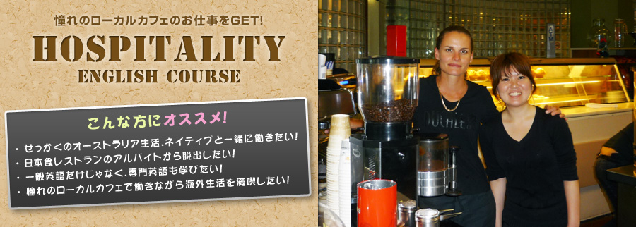 憧れのローカルカフェのお仕事をGET！ Hospitality English Course