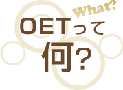 OETって何？